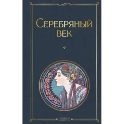 Серебряный век