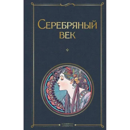 Серебряный век