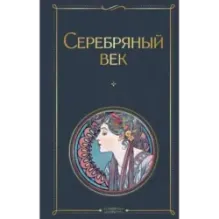 Серебряный век