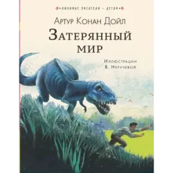 Затерянный мир