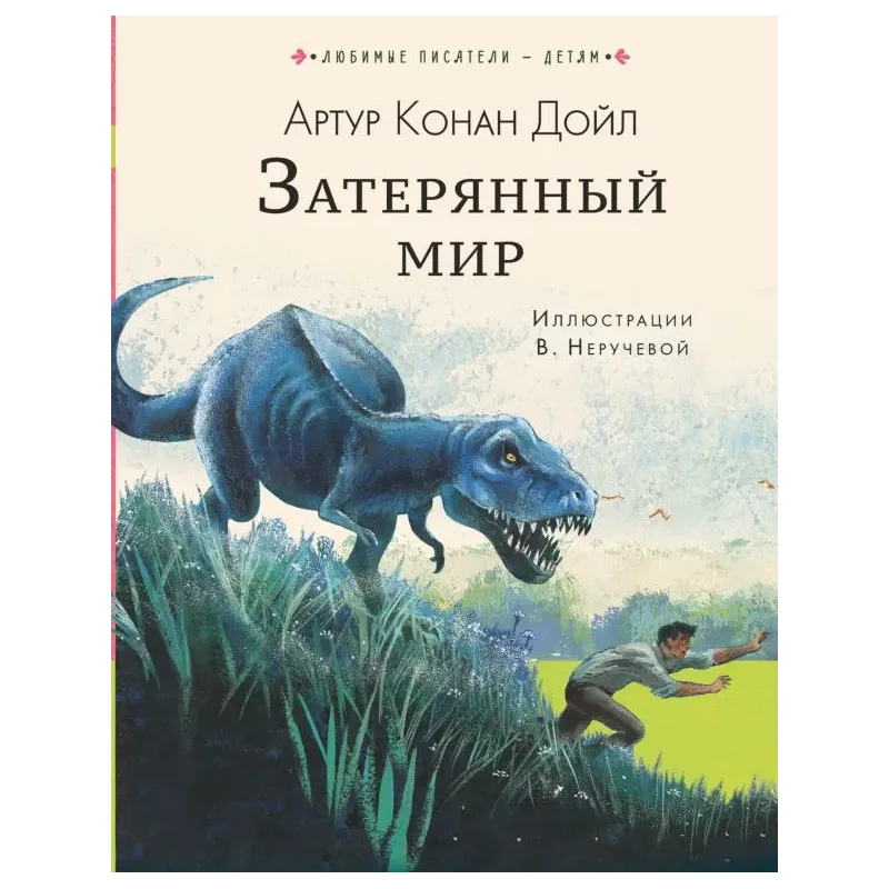 Затерянный мир