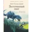 Затерянный мир