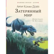 Затерянный мир