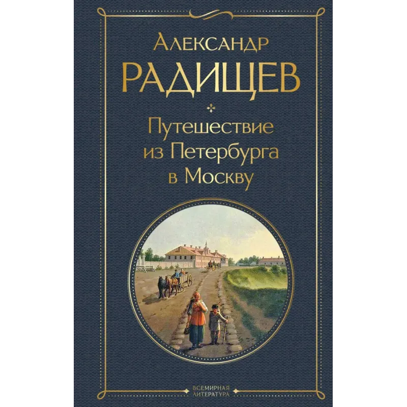 Путешествие из Петербурга в Москву Путешествие из Петербурга в Москву