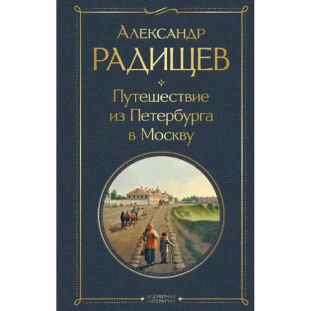 Путешествие из Петербурга в Москву