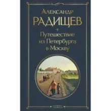 Путешествие из Петербурга в Москву