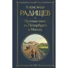 Путешествие из Петербурга в Москву