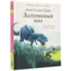 Затерянный мир