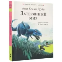 Затерянный мир