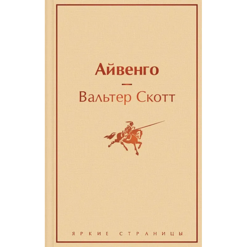 Айвенго Айвенго