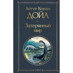 Затерянный мир