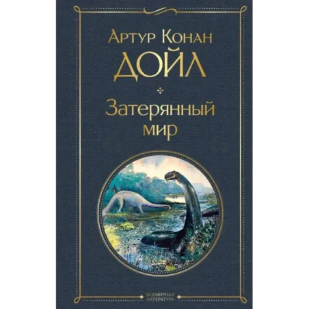 Затерянный мир