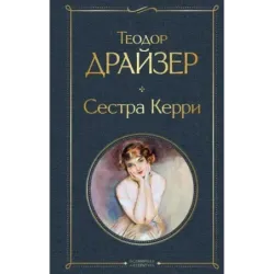 Сестра Керри