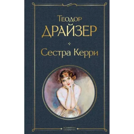 Сестра Керри