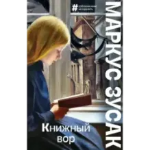 Книжный вор