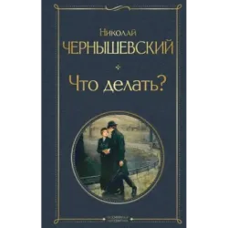 Что делать?