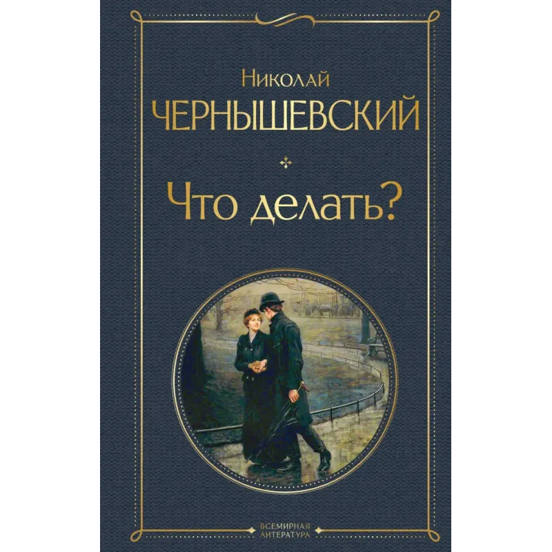 Что делать? Что делать?