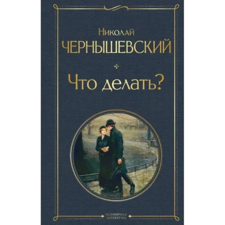 Что делать?