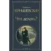 Что делать? Что делать?