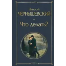 Что делать?