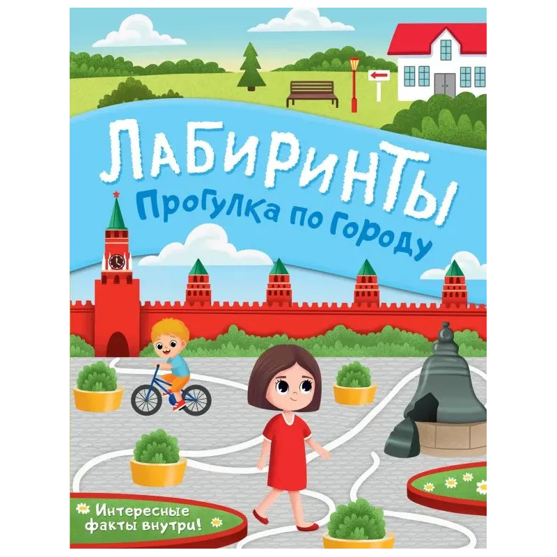 Прогулка по городу. Лабиринты