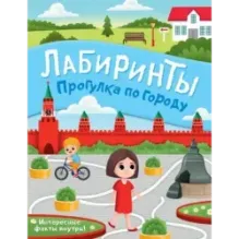 Прогулка по городу. Лабиринты