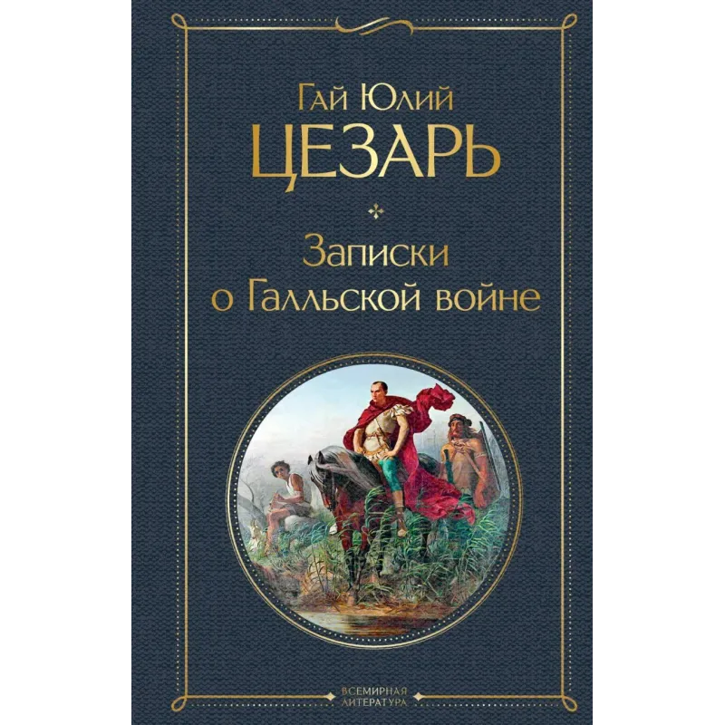 Записки о Галльской войне Записки о Галльской войне