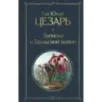 Записки о Галльской войне Записки о Галльской войне