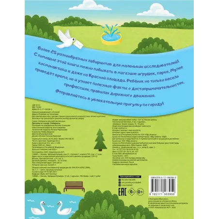 Прогулка по городу. Лабиринты