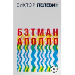 Бэтман Аполло