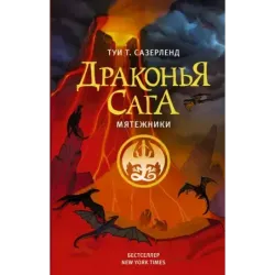 Драконья сага. Мятежники