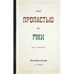 Над пропастью во ржи