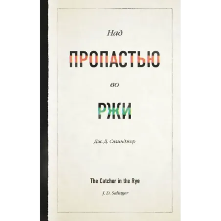 Над пропастью во ржи