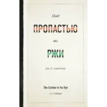 Над пропастью во ржи