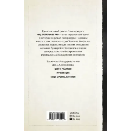Над пропастью во ржи