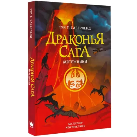 Драконья сага. Мятежники