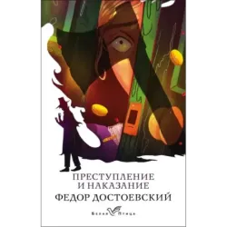 Преступление и наказание