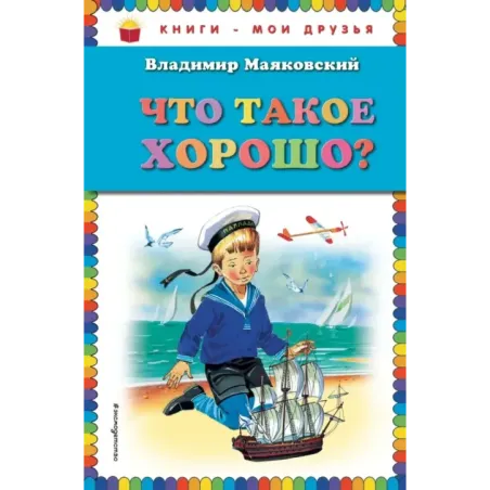 Что такое хорошо? (ил. В. Канивца)