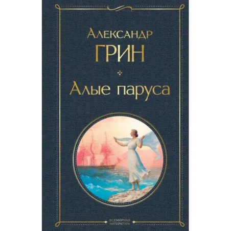 Алые паруса