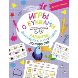Игры с буквами: развитие зрительного и слухового восприятия