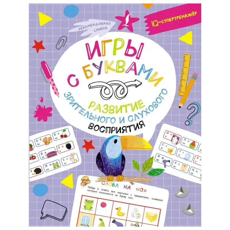 Игры с буквами: развитие зрительного и слухового восприятия