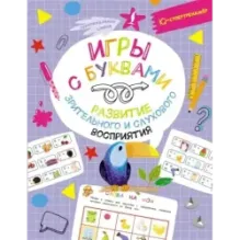 Игры с буквами: развитие зрительного и слухового восприятия