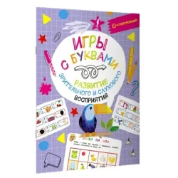 Игры с буквами: развитие зрительного и слухового восприятия