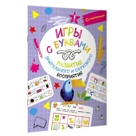 Игры с буквами: развитие зрительного и слухового восприятия