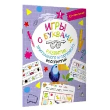 Игры с буквами: развитие зрительного и слухового восприятия