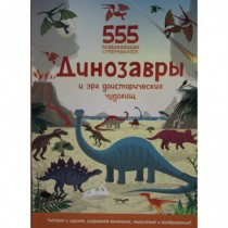 Динозавры и эра...