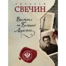 Выстрел на Большой Морской