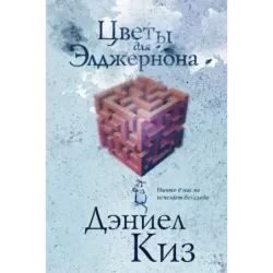 Цветы для Элджернона