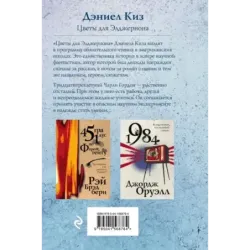 Цветы для Элджернона