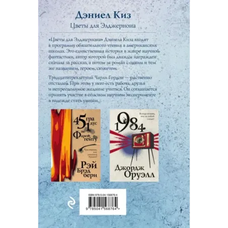 Цветы для Элджернона